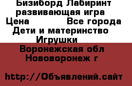 Бизиборд Лабиринт развивающая игра › Цена ­ 1 500 - Все города Дети и материнство » Игрушки   . Воронежская обл.,Нововоронеж г.